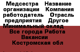 Медсестра › Название организации ­ Компания-работодатель › Отрасль предприятия ­ Другое › Минимальный оклад ­ 1 - Все города Работа » Вакансии   . Костромская обл.